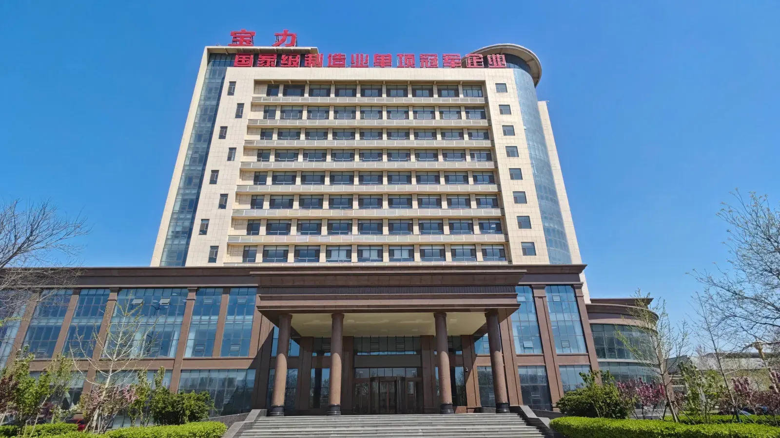 Hebei Baoli headquarters and production base
